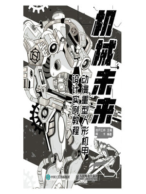 cover image of 机械未来 动漫重型人形机甲设计实例教程